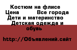 Костюм на флисе › Цена ­ 100 - Все города Дети и материнство » Детская одежда и обувь   